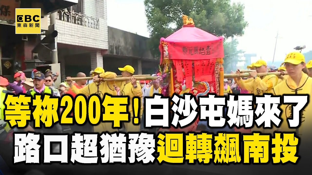 【媽祖路口抉擇全紀錄】等祢200年！白沙屯媽祖首進南投「歷史性一刻」 路口抉擇10分鐘「突然大迴轉」信眾嗨翻-熱血主播 丁元凱