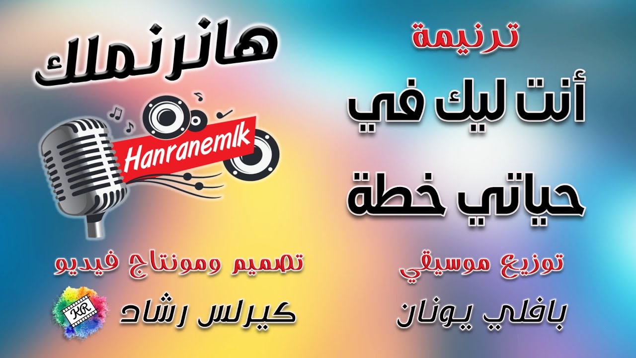 موسيقى ترنيمة أنت ليك في حياتي خطة | تصميم ومونتاج كيرلس رشاد | توزيع موسيقي بافلي يونان