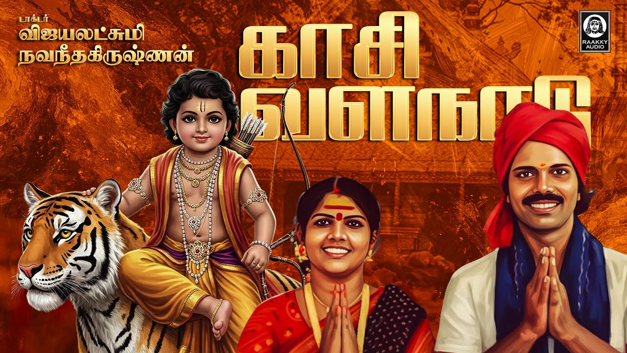 Kasi Valanadu Ayyappan Folk Song | காசி வளநாடு | Vijayalakshmi Navaneethakrishnan | Raakky Audio