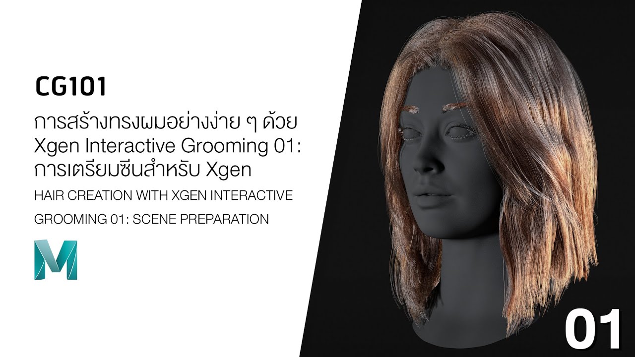 CG101 การสร้างทรงผมอย่างง่ายๆ ด้วย XGEN Interactive Grooming 01: การเตรียมซีนสำหรับ XGEN