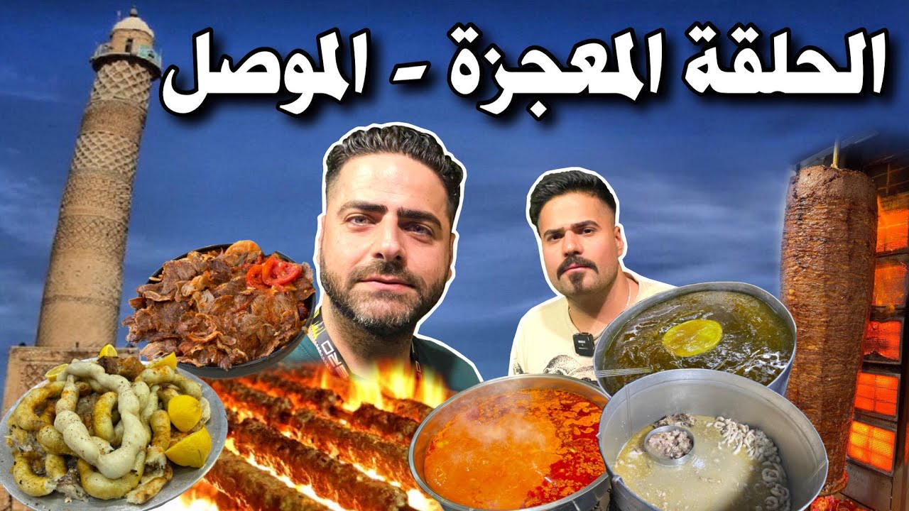 فلوك مدينة الموصل - الحلقة المعجزة !! تجربة آكلات المطاعم تشريب كص وباجة وممبار ومشاوي ومحلبي Mosul