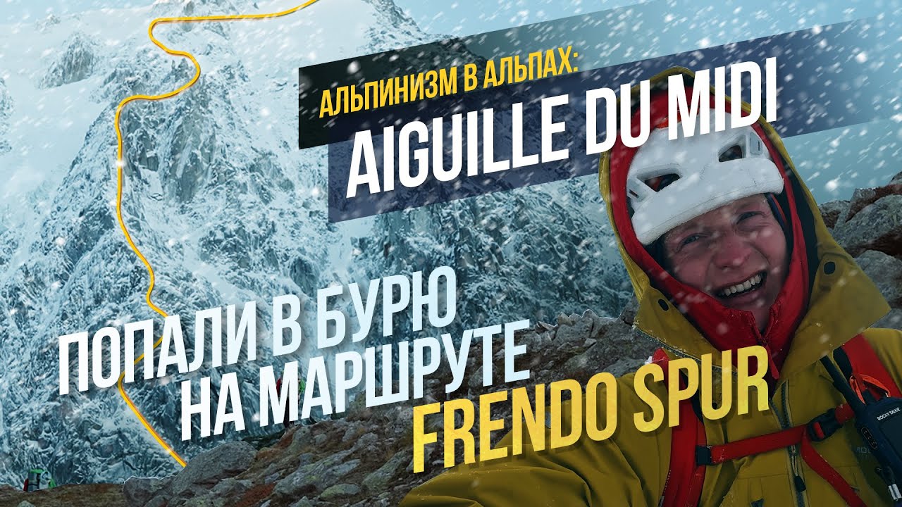 Aiguille du Midi — Frendo Spur | Как мы попали в непогоду и спаслись? | Jasa Media