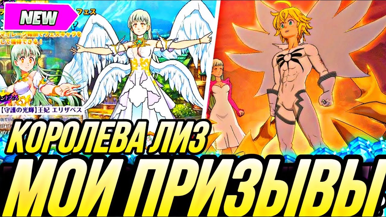 МОИ ПРИЗЫВЫ КОРОЛЕВЫ ЭЛИЗАБЕТ ЛИБО СВЕТ БАНА? | Seven Deadly Sins: Grand Cross