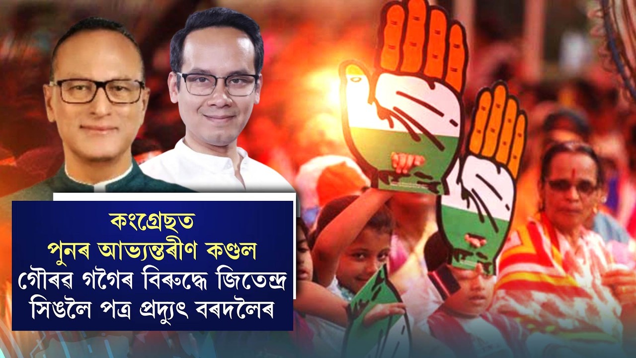 কংগ্ৰেছত পুনৰ আভ্যন্তৰীণ কণ্ডল গৌৰৱ গগৈৰ বিৰুদ্ধে জিতেন্দ্ৰ সিঙলৈ পত্ৰ প্ৰদ্যুৎ বৰদলৈৰ