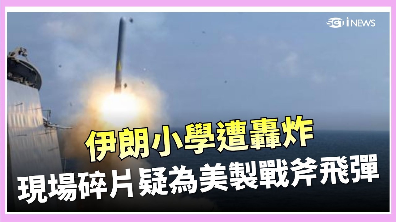 182死慘劇！伊朗小學遭轟炸　美媒：現場碎片疑為美製戰斧飛彈｜國際關鍵字20260310│三立iNEWS
