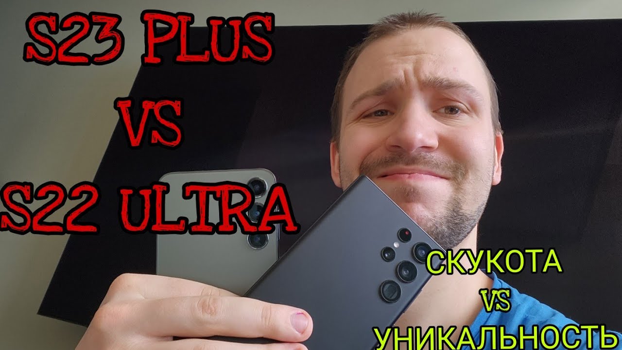 Samsung galaxy s23 plus vs 22 ultra обзор и сравнение а так же тест камер