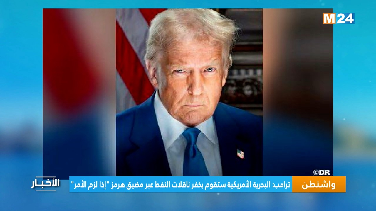 ترامب: البحرية الأمريكية ستقوم بخفر ناقلات النفط عبر مضيق هرمز 