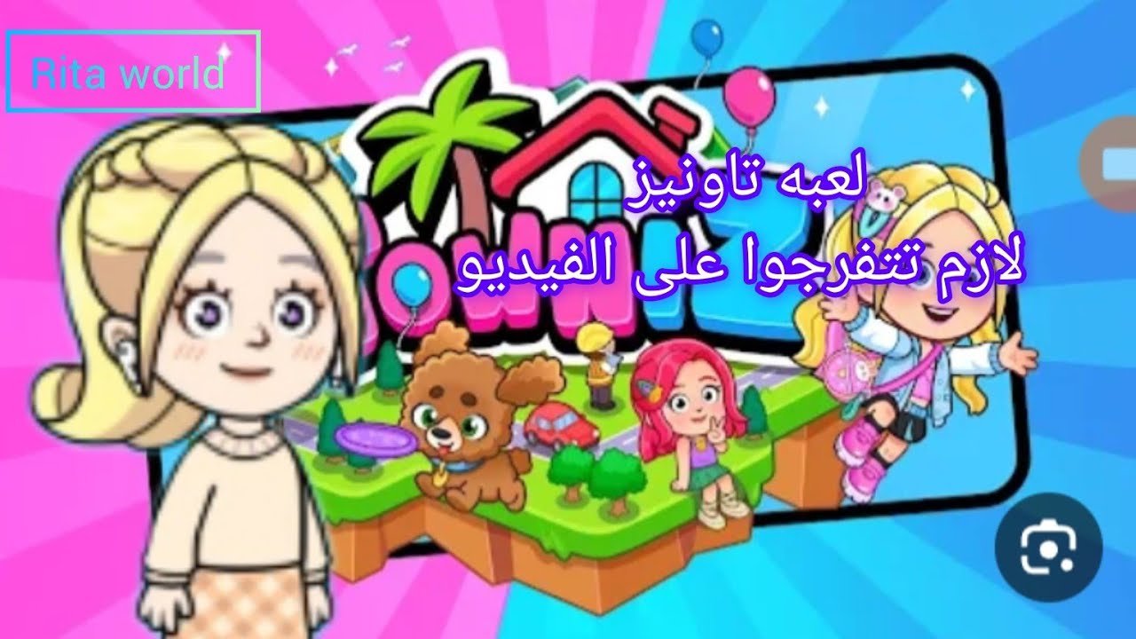 اول فيديو للعبه تاونيز اللعبه تحفه لازم تنزلوها وتتفرجوا على الفيديو ادخلوا تابعوني على اللعبه