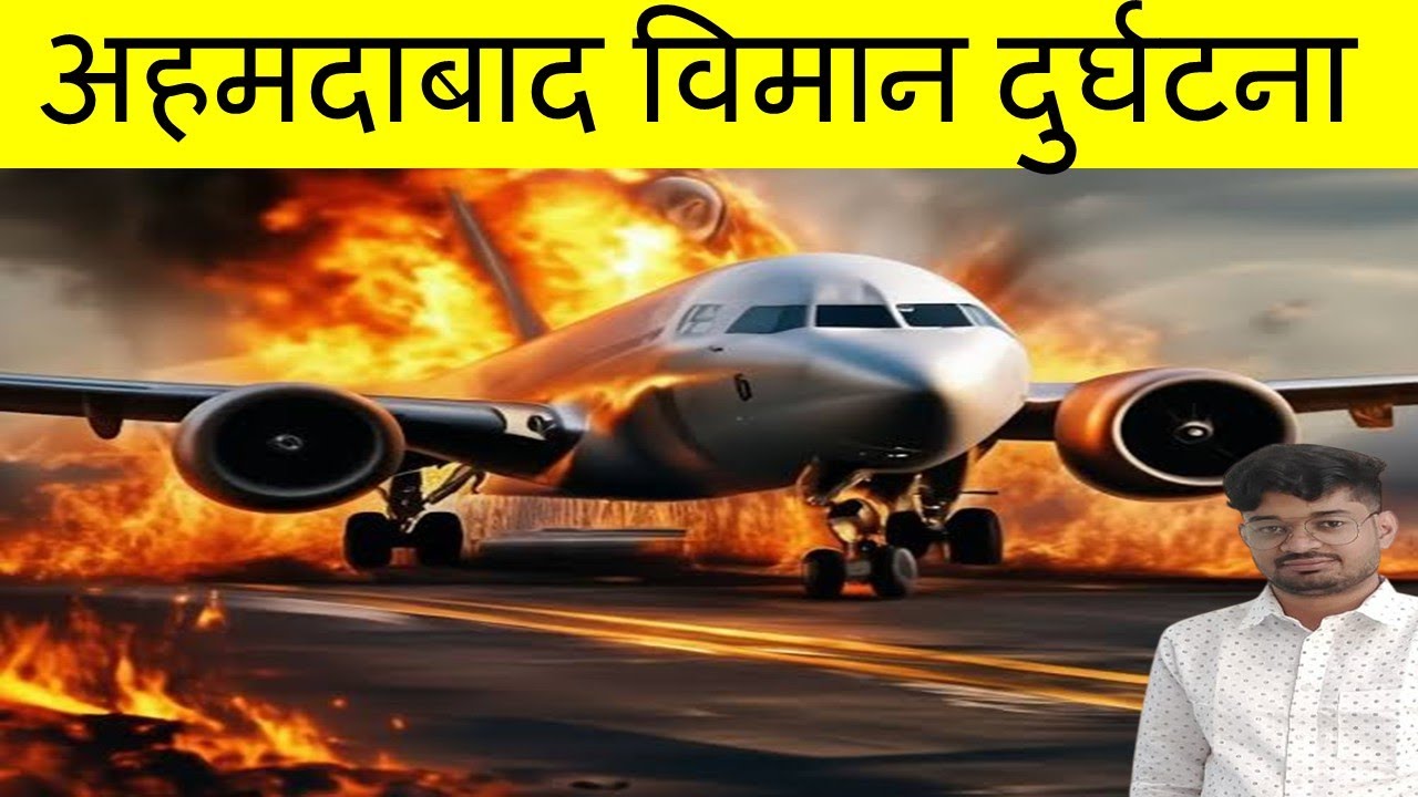 Ahmedabad plane crash |  Black Box | अहमदाबाद विमान दुर्घटन | विमान दुर्घटना | By - Manish sir