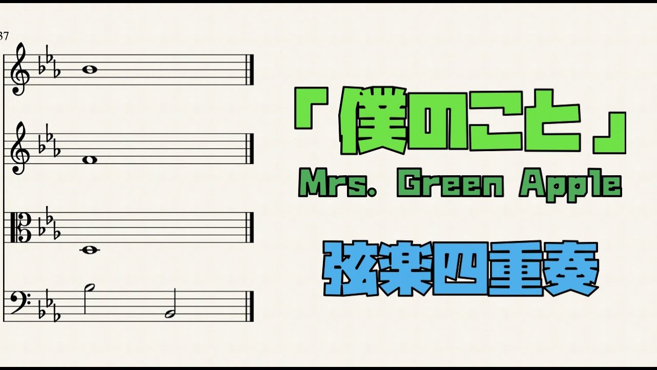 【楽譜】「僕のこと」Mrs Green Apple 弦楽四重奏