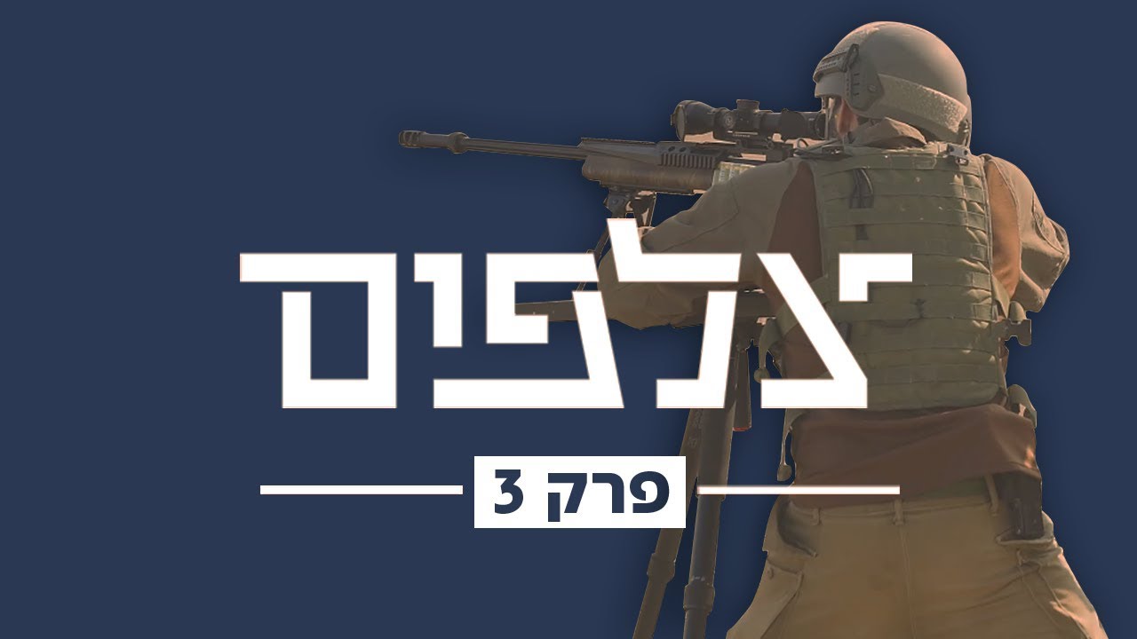 כאן צלפים | אתה שומע משהו ברדיו ויודע שעוד מעט יצלצל הטלפון - פרק 3