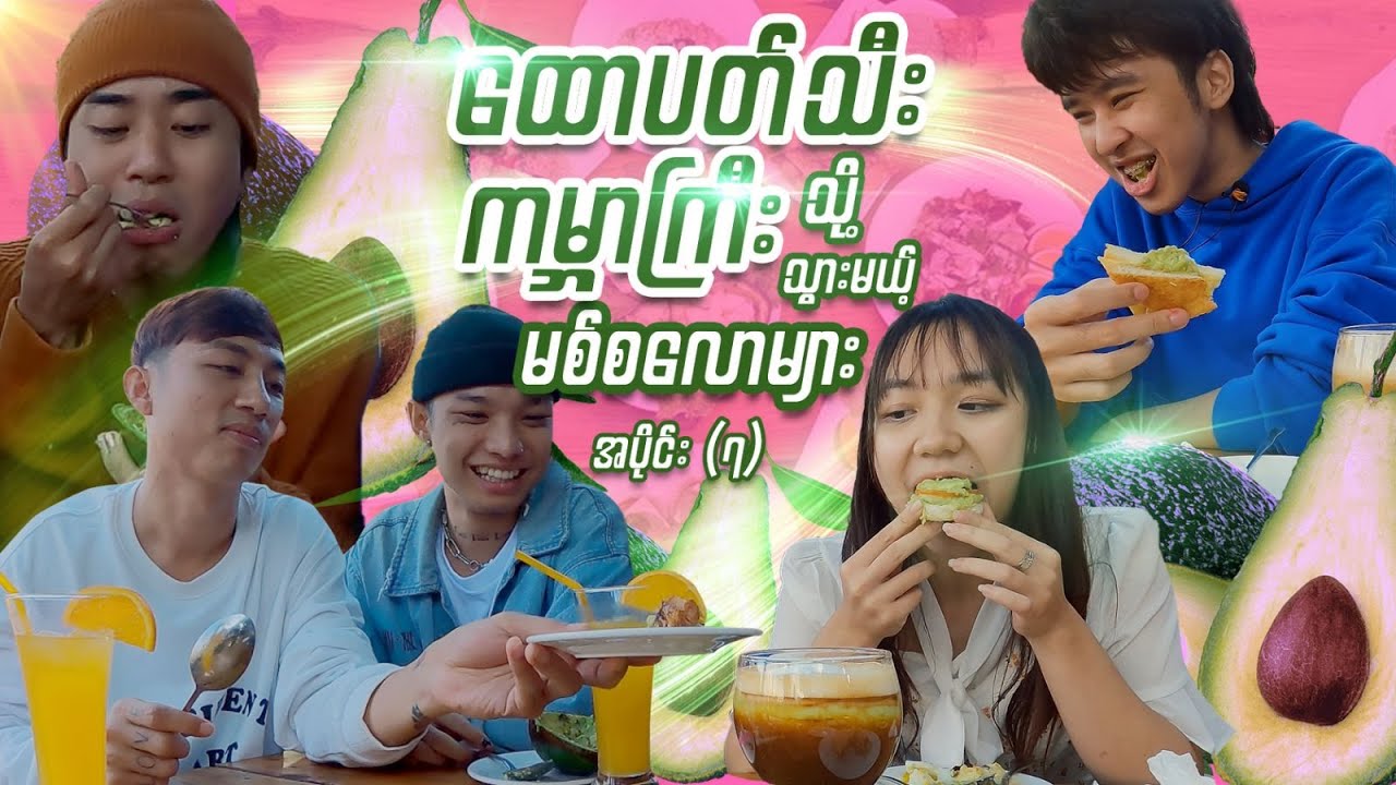 မစ်စလောတို့ကို ထောပတ်သီးကမ္ဘာထဲ ခေါ်ဆောင်ပေးသွားတဲ့ ကလောမြို့ရဲ့ အထာကျတဲ့ Kalaw-ish မှ ဟင်းလျာများ