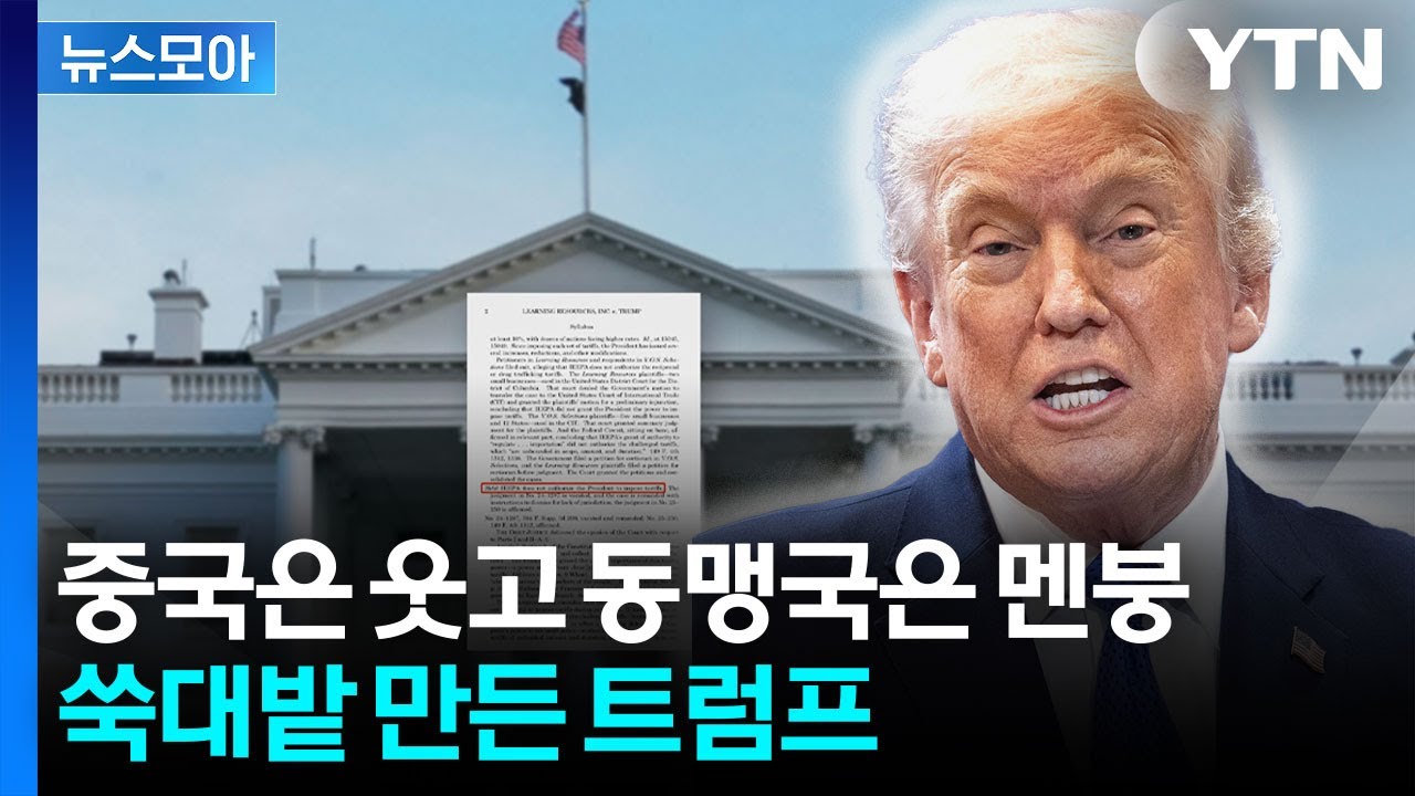 [뉴스모아] 열심히 협상한 나라들 당혹스러운 현실…전 세계 '대혼란' / YTN