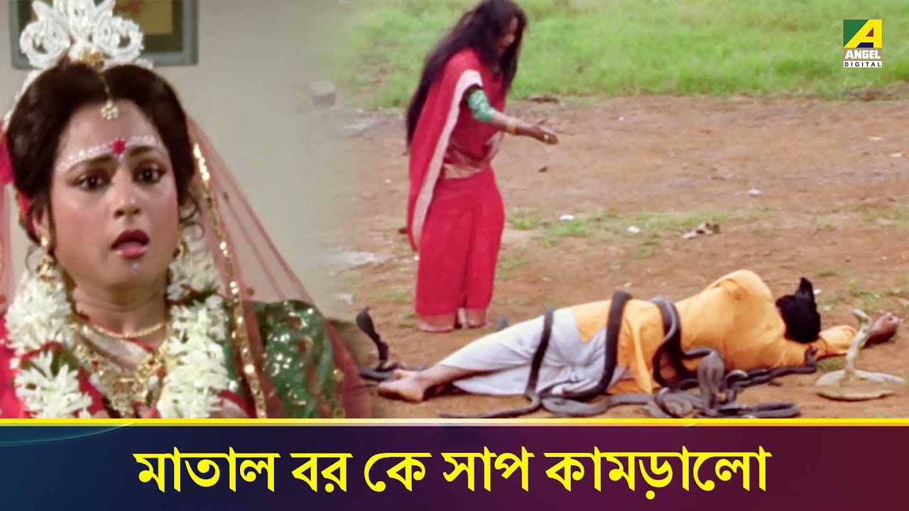 মাতাল বর কে সাপ কামড়ালো | Manasa Kanya | Movie Scene| Tapas Paul | Antara Sinha