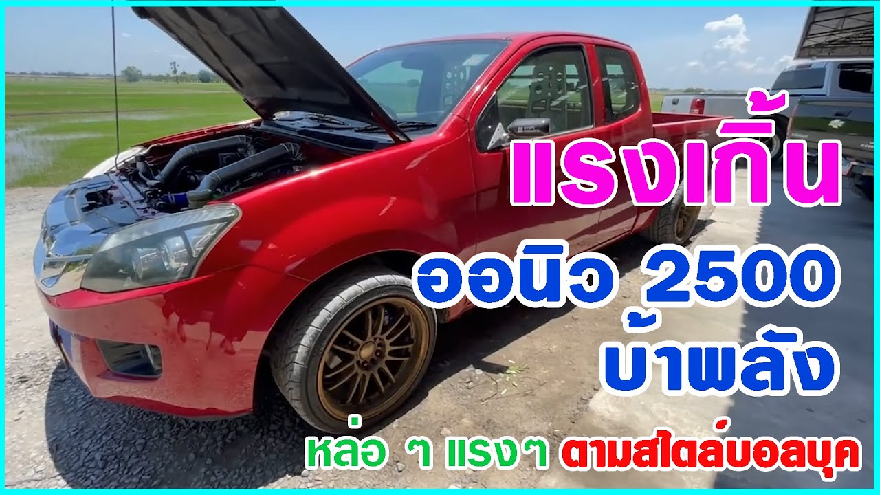 ออนิว 2500 cc. บ้าพลัง มีดีให้ดู