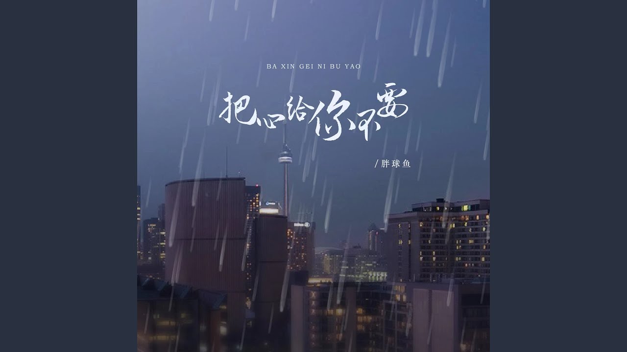 把心给你不要