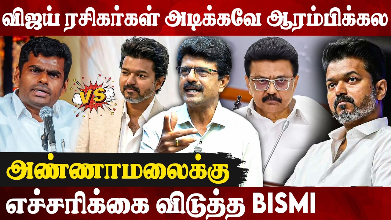 🔥திமுகவை இறங்கி அடிக்கும் விஜய்..! கதறும் முக்கிய புள்ளிகள் | Bismi Exclusive Interview