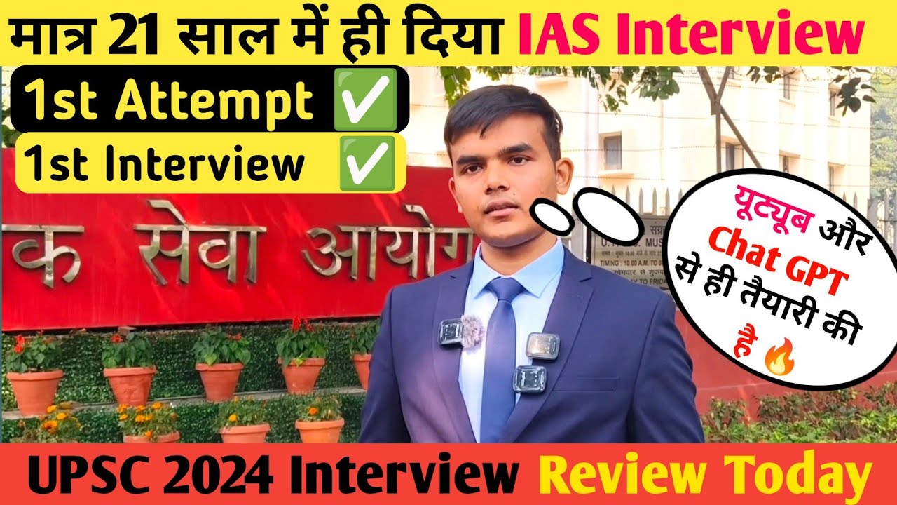 1st Attempt और मात्र 21 साल 💪में ही दिया IAS Interview यूट्यूब और Chat GPT से ही तैयारी की है