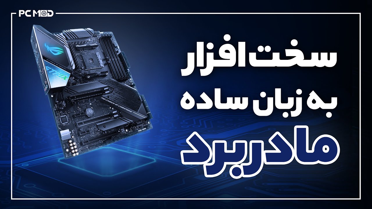 سخت افزار به زبان ساده | مادربرد