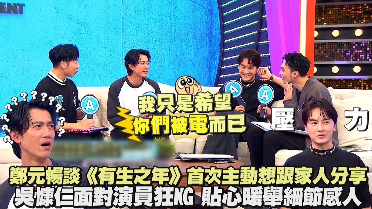 【娛樂百分百】2023.10.11《貳拾捌娛樂公司》黃偉晉、賴晏駒│吳慷仁、鄭元暢 #有生之年
