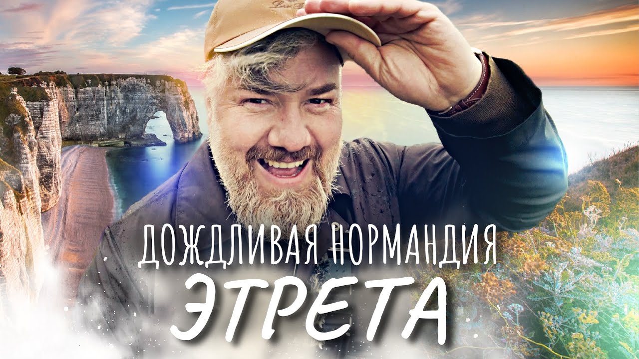 Этрета и Фекан &ndash; Нормандия на Алебастровом побережье Ла-Манша