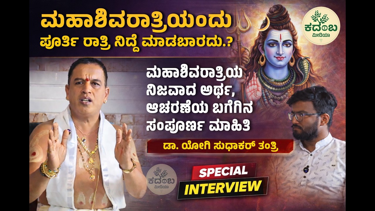 ಮಹಾಶಿವರಾತ್ರಿಯಂದು ಪೂರ್ತಿ ರಾತ್ರಿ ನಿದ್ದೆ ಮಾಡಬಾರದು.? | ಆಚರಣೆಯ ಸಂಪೂರ್ಣ ಮಾಹಿತಿ | ಡಾ. ಯೋಗಿ ಸುಧಾಕರ್ ತಂತ್ರಿ