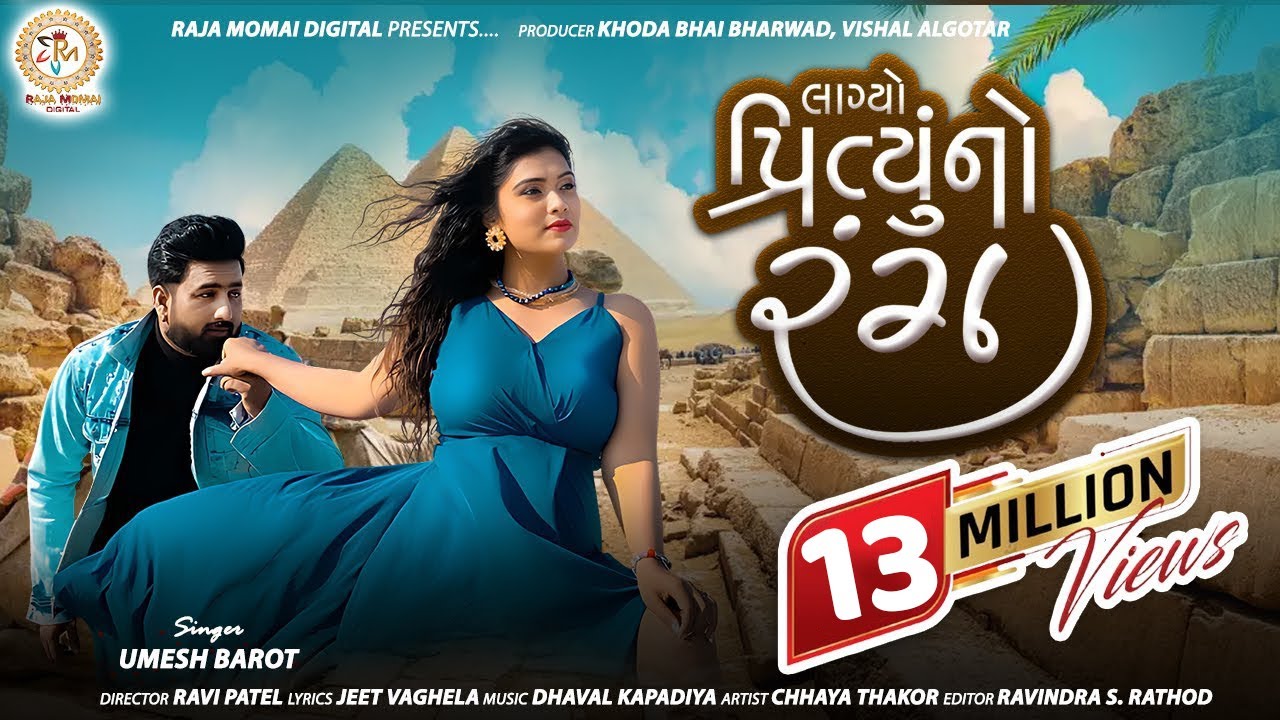 Lagyo Prityu No Rang - Umesh Barot | New Gujarati Song |લાગ્યો પ્રિતુ નો રંગ |@rajamomaidigital9683