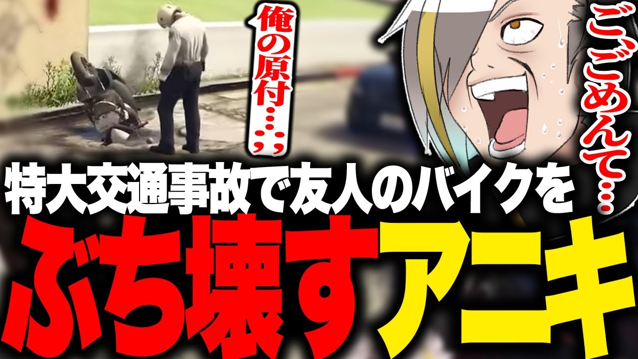 【ストグラ】チェイスに夢中になるあまり友人赤城のバイクと正面衝突し思いっきりぶち壊してしまう銀河一アニキ【歌衣メイカ・銀河一アニキ】