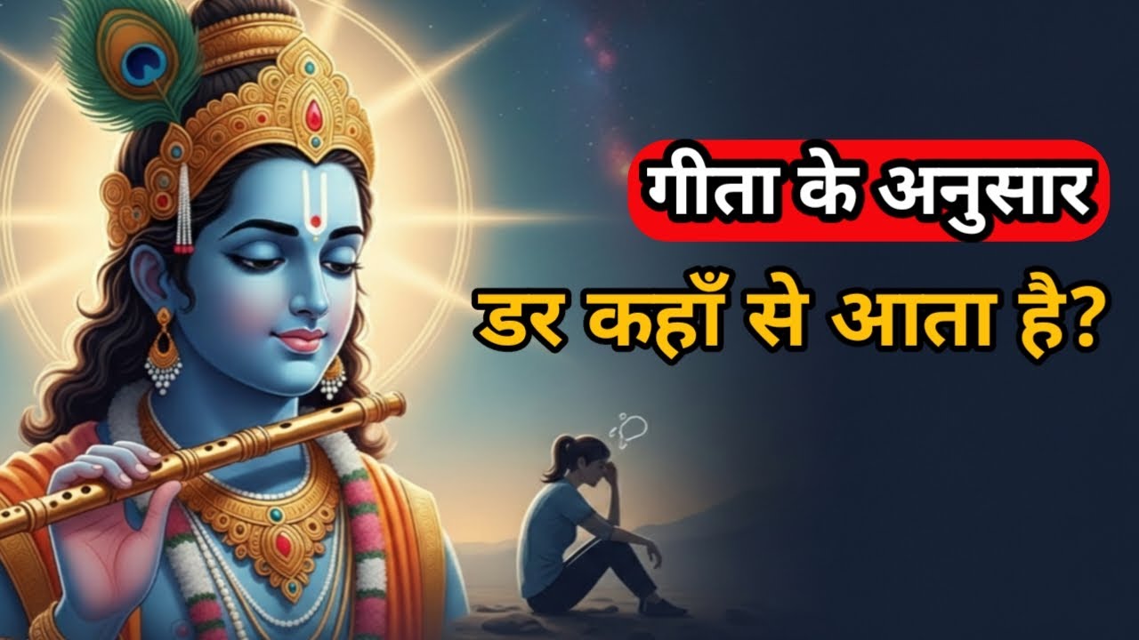 डर कहाँ से आता है? | गीता के अनुसार समाधान