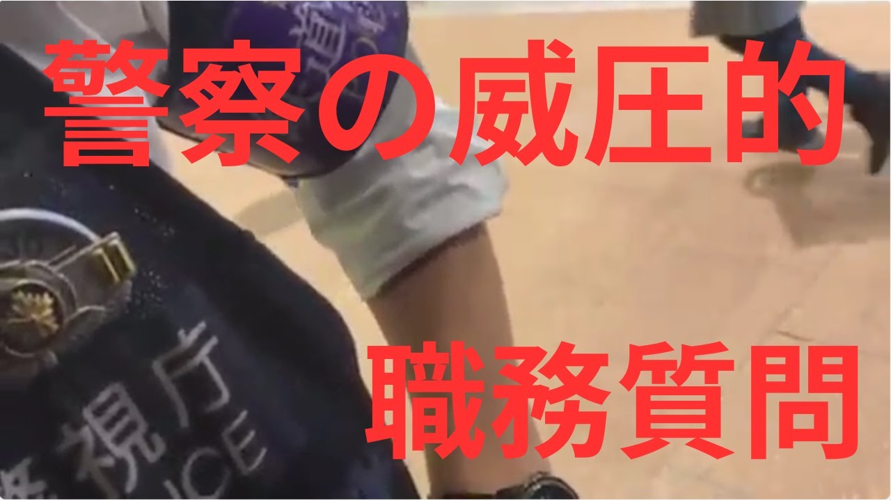 日本警察の威圧的職務質問