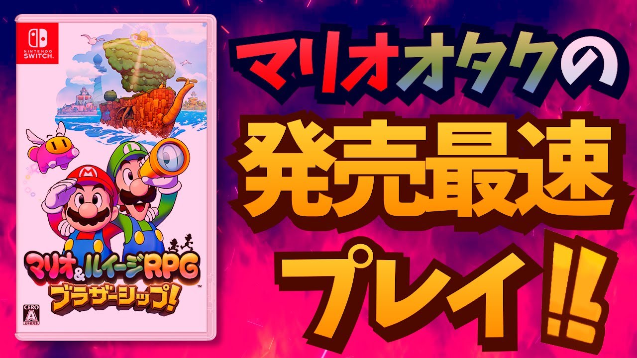 【？？？編】マリオオタクのマリオ&ルイージRPG ブラザーシップ
