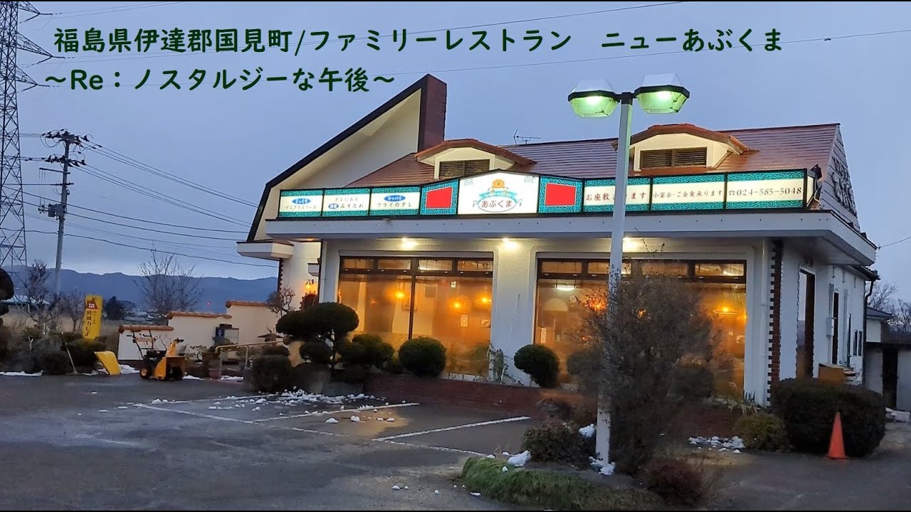 すみっコどらいぶ/福島県伊達郡国見町　ファミリーレストラン　ニューあぶくま