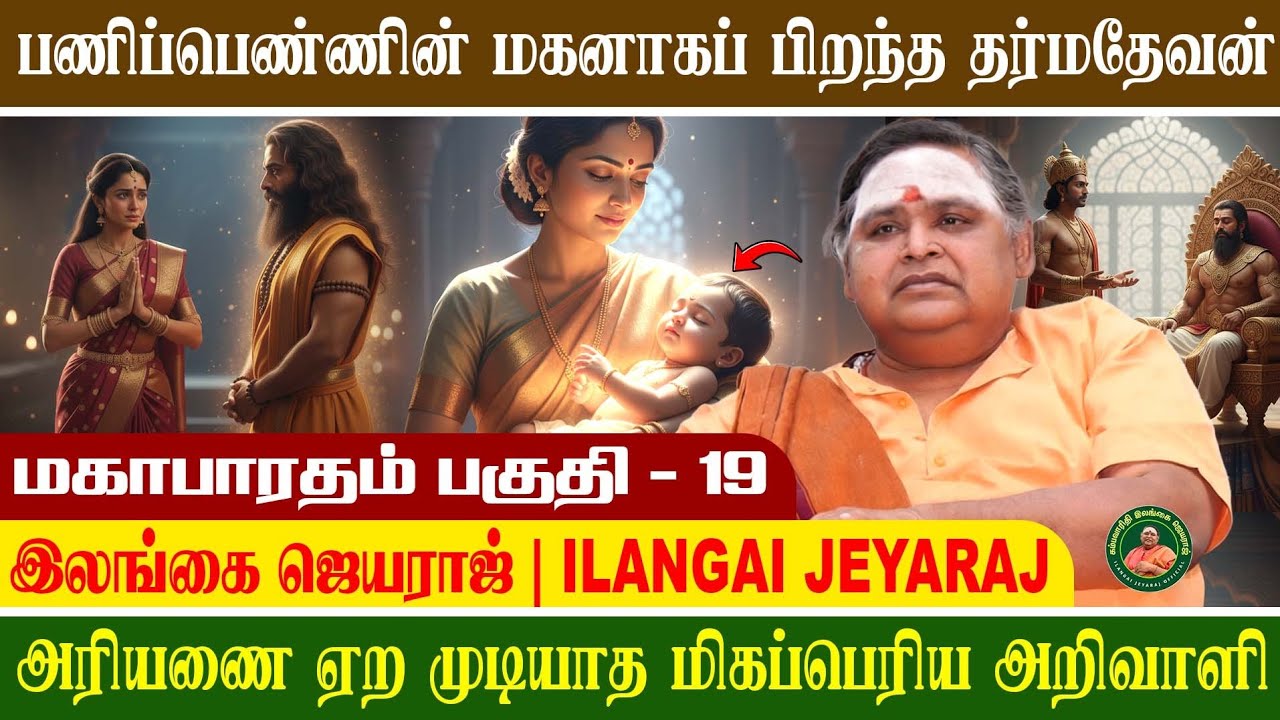 மஹாபாரதம்  19 | மஹாபாரததின் வேர்  | விதுர நீதி | Ilangai Jeyaraj Official | #mahabharathamtamil 