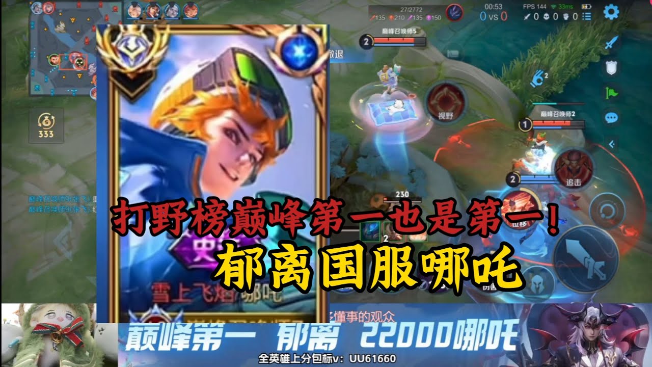打野榜巅峰第一也是第一！郁离国服哪吒全局打野巅峰赛【王者荣耀浩克】