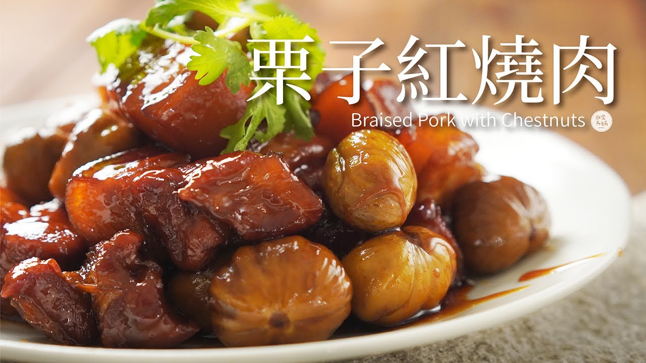 栗子🌰紅燒肉｜筷子總是停不下來呀