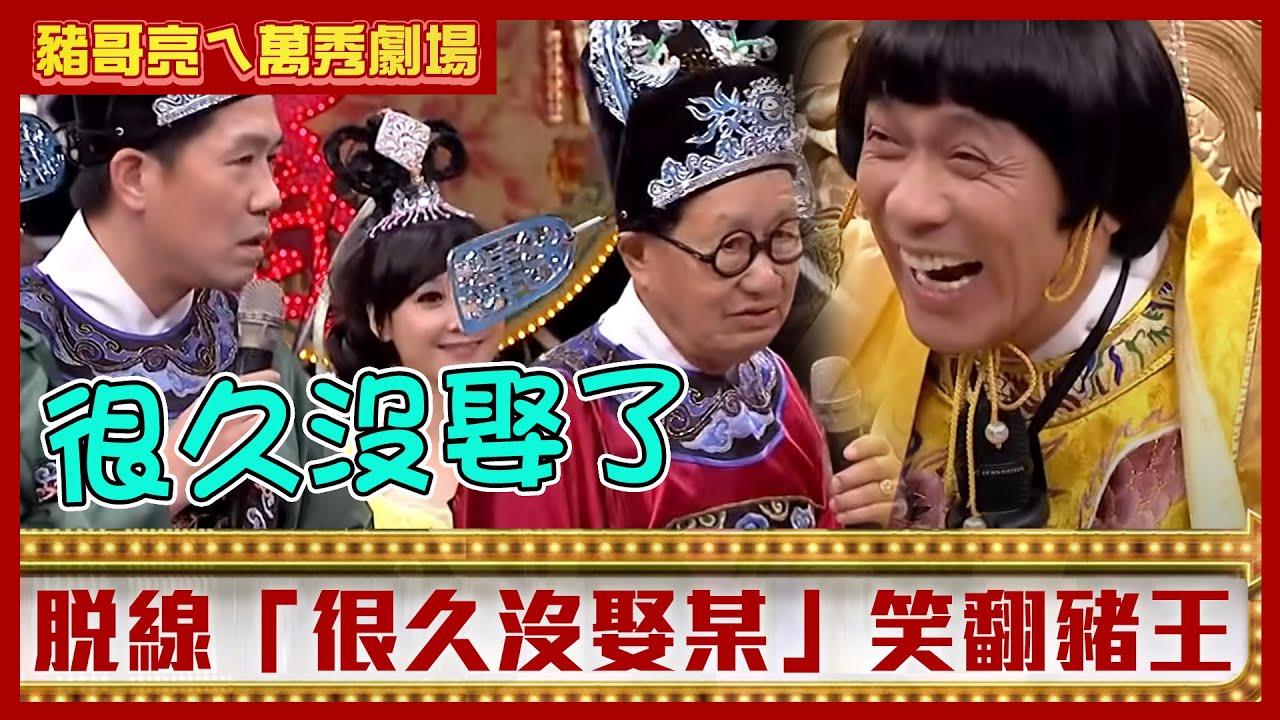 脫線稱「很久沒娶某」笑翻豬哥亮 羅時豐叫老羅霈穎慘遭踹肚【豬哥亮ㄟ萬秀劇場】EP77 黃鐙輝 曾苡晴 賴薇如 羅霈穎 羅時豐 脫線 @ctvent_classic