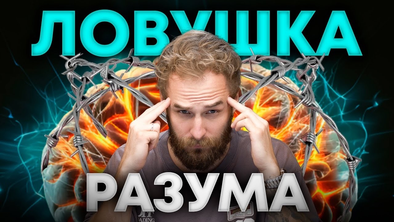 Ловушки разума  Как мозг обманывает нас и что с этим делать  Аудиокнига