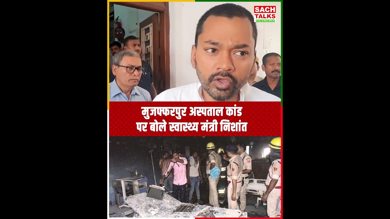 Health Minister Nishant Kumar spoke on Muzaffarpur hospital incident.