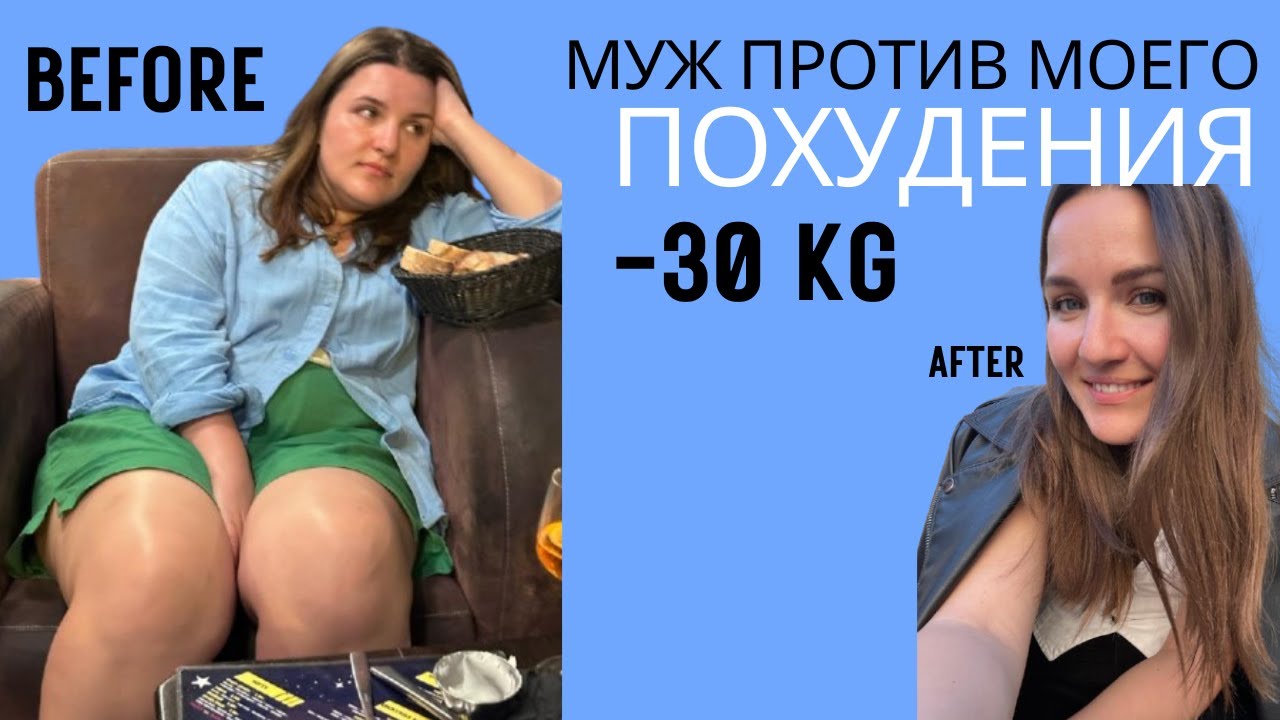 Интервальное голодание: муж ПРОТИВ моего похудения!