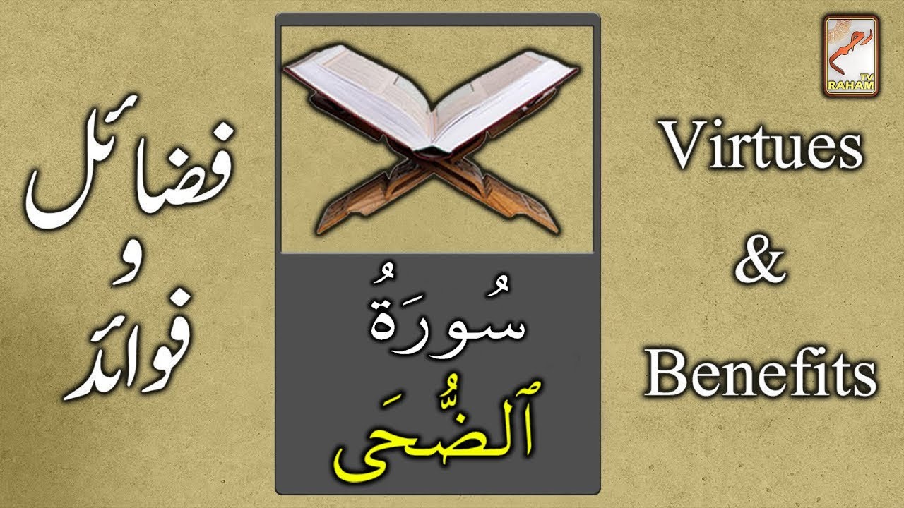 Benefit of Surah Ad Duha-RahamTV