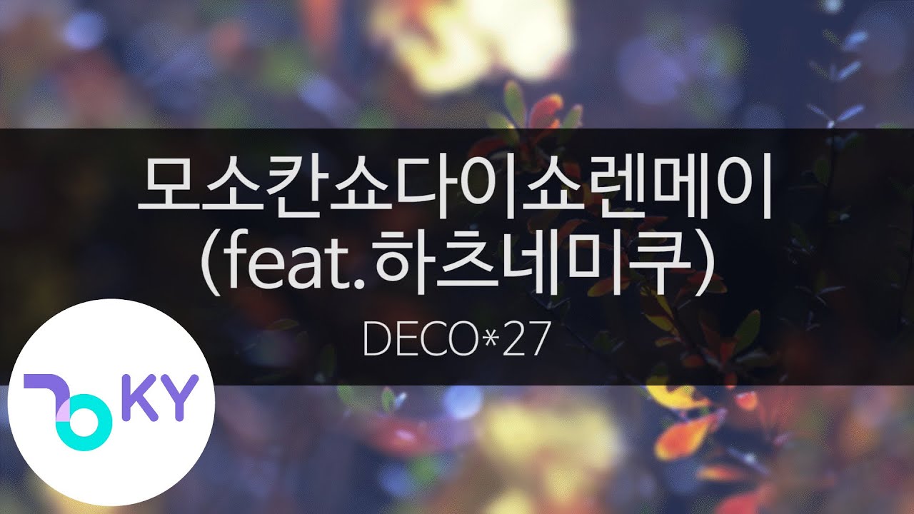 모소칸쇼다이쇼렌메이(feat.하츠네미쿠) - 데코니나(妄想感傷代償連盟 - DECO*27 feat.初音ミク) (KY.44132) / KY Karaoke