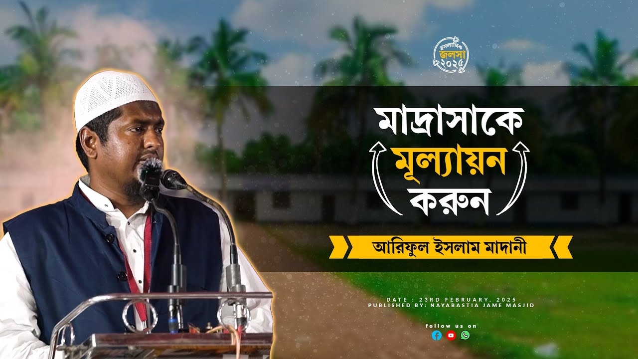 মাদ্রাসাকে মূল্যায়ন করুন।। By Ariful Islam Madani.