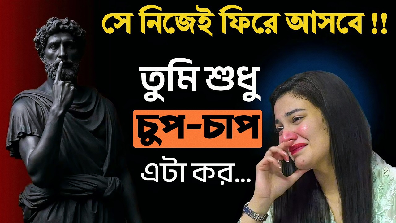 তাকে মানানোর দরকার নেই – শুধু এটা করুন... সে নিজেই ফিরে আসবে ! 💔🔥| যে Stoic Truth কেউ বলে না !