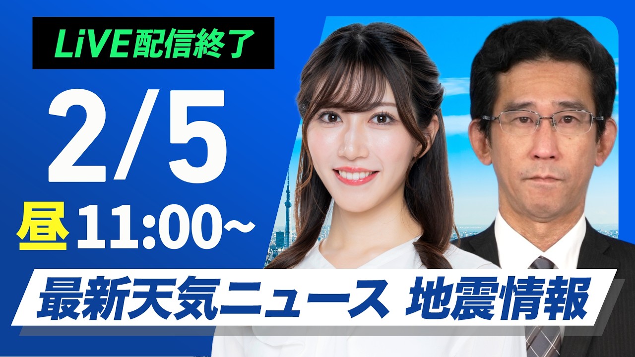 【ライブ】最新天気ニュース・地震情報 2026年2月5日(水)／北日本は夜になると雨や雪 関東から近畿は晴れ〈ウェザーニュースLiVEコーヒータイム・ 魚住茉由／山口剛央〉