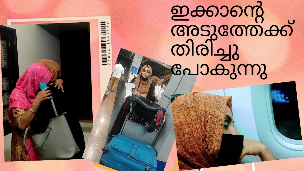 ഗൾഫിലേക്ക് തിരിച്ചു പോകുന്നു | ഒരുക്കങ്ങളും യാത്ര പറച്ചിലും | Kerala to UAE