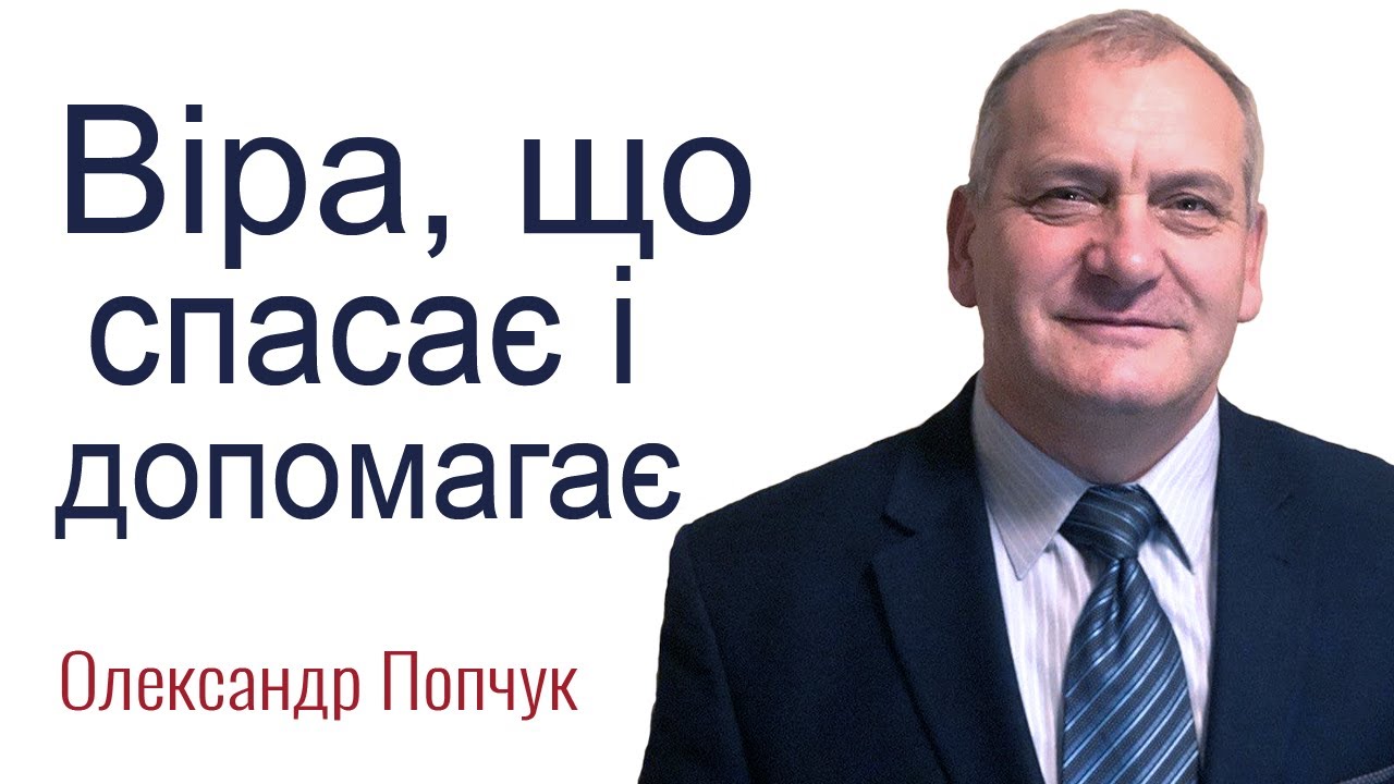 Віра що, спасає і допомагає - Олександр Попчук │Проповіді християнські