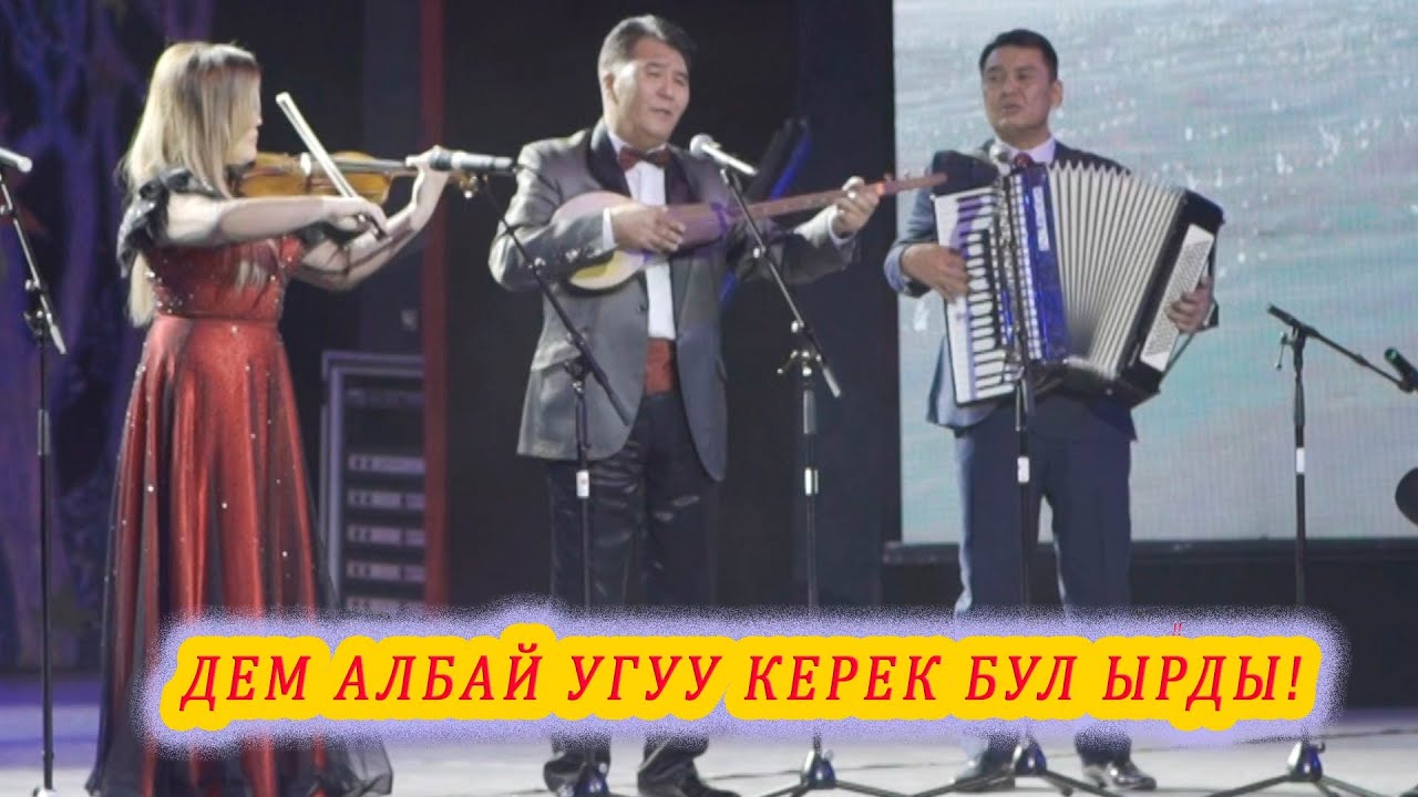 ДЕМ АЛБАЙ УГУУ КЕРЕК БУЛ ЫРДЫ! МЫКТЫ ЫРЧЫ Улан Качкыналиев Рыспайдын ырлары кыргызча ырлар