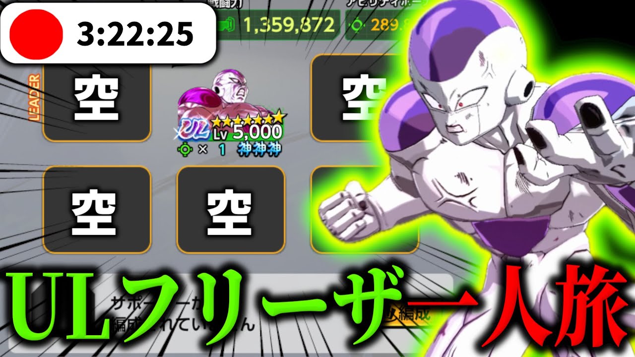 【3時間半全敗】半年前全キャラをオワコン終了化させたエキゾチックアニマル『ULフリーザ』の完全一人旅が鬼畜すぎたｗｗｗｗ【ドラゴンボールレジェンズ】【Dragon Ball Legends】