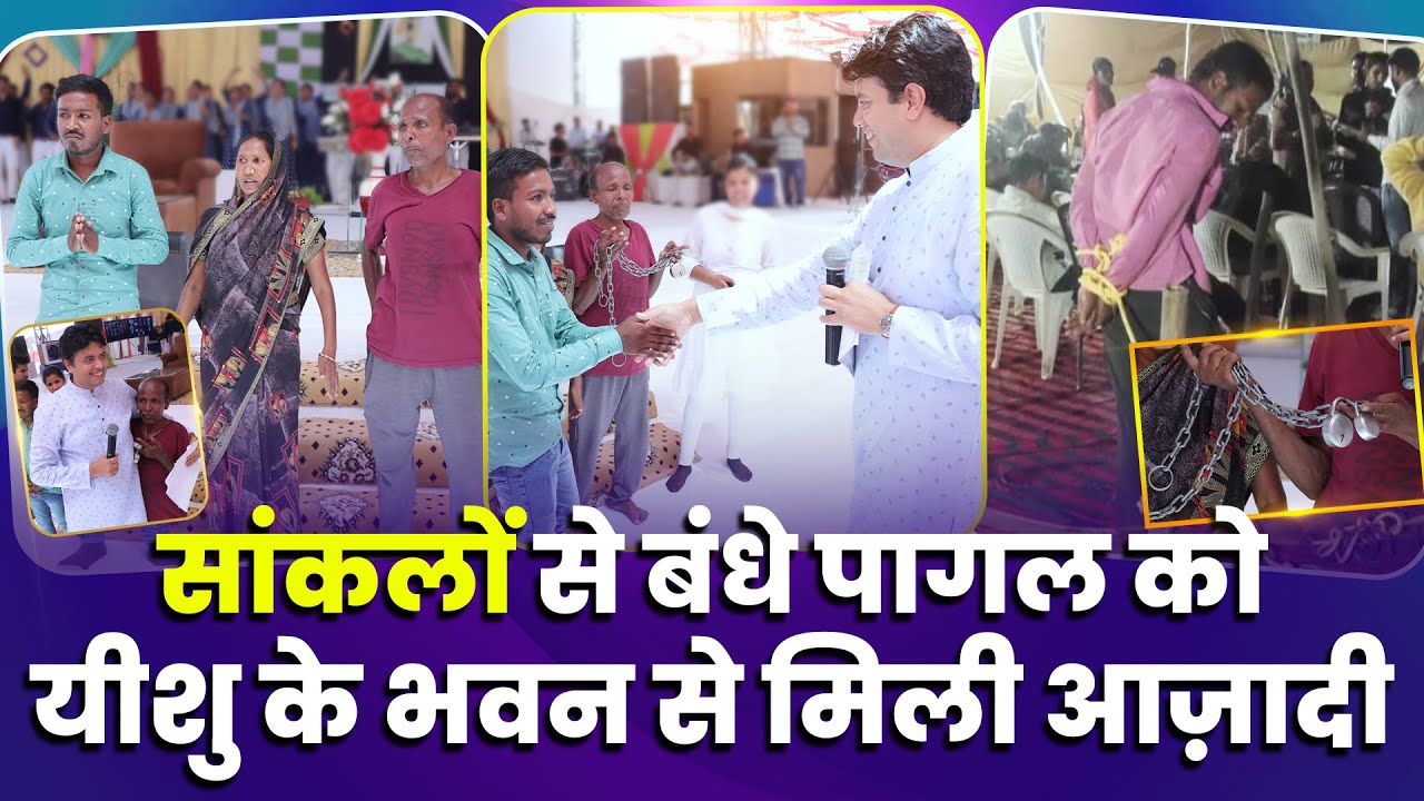 सांकलों से बंधे पागल को यीशु के भवन से मिली आज़ादी  || LIFE CHANGING TESTIMONY