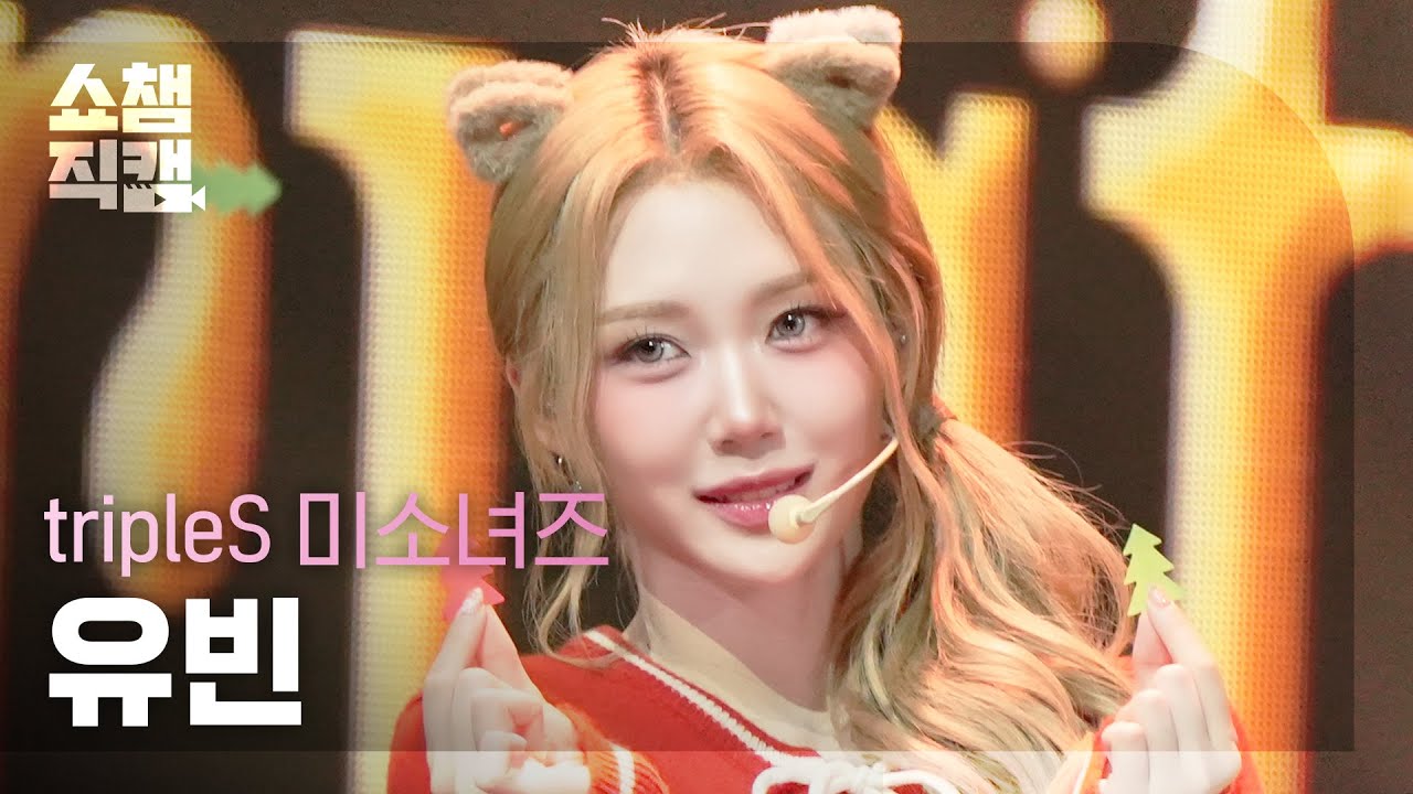 [쇼챔직캠 4K] tripleS msnz(트리플에스 미소녀즈 유빈) - Christmas Alone | Show Champion | EP.580 | 251203